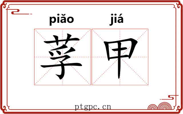 莩甲 莩甲