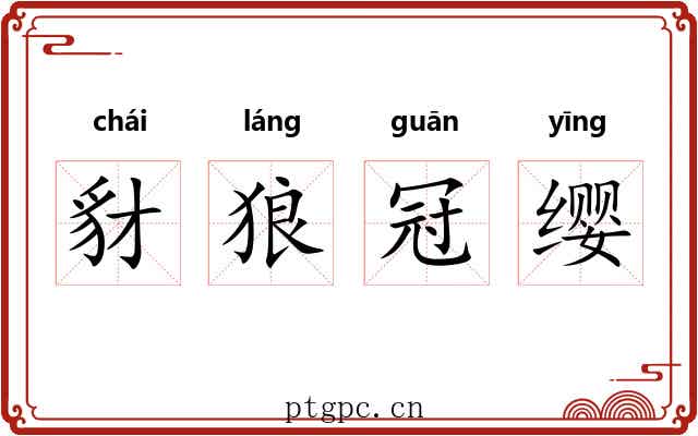 豺狼冠缨 豺狼冠缨