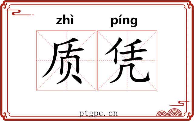 质凭