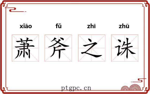 萧斧之诛 萧斧之诛