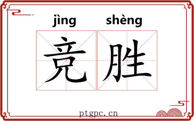 竞胜