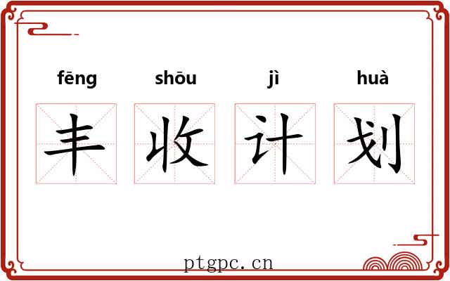 丰收计划