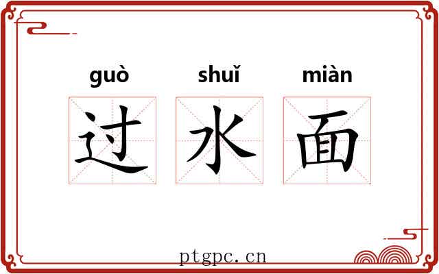 过水面