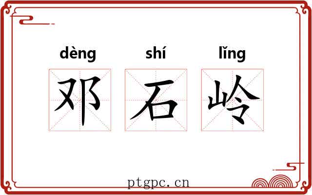 邓石岭