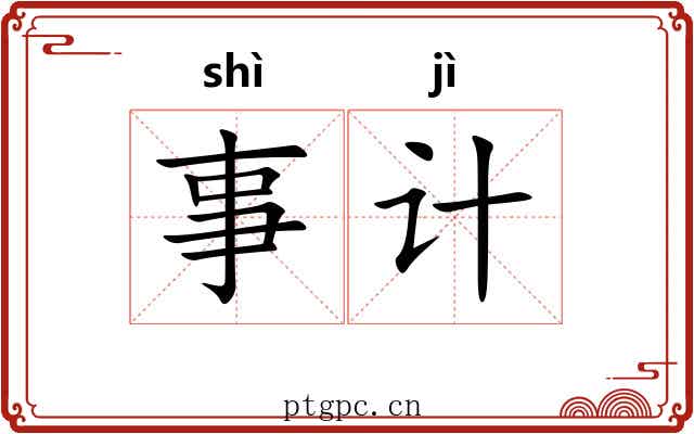 事计 事计
