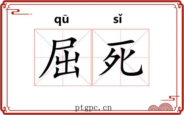 屈死
