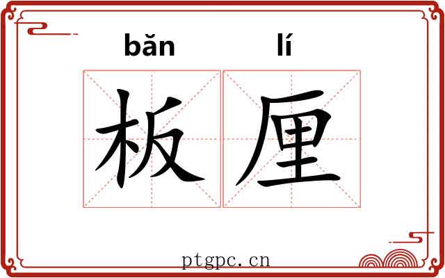 板厘 板厘