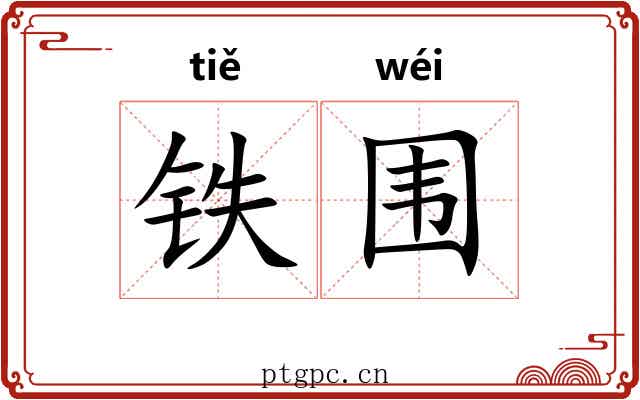 铁围 铁围
