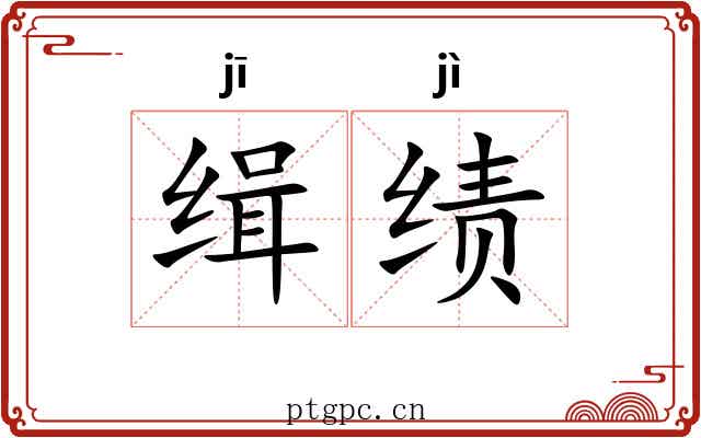 缉绩