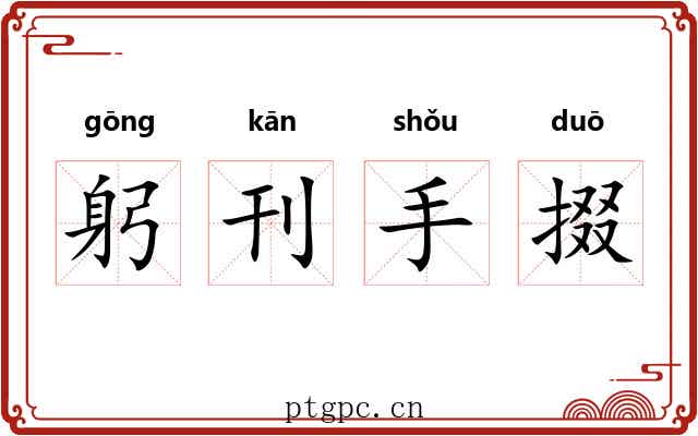 躬刊手掇 躬刊手掇