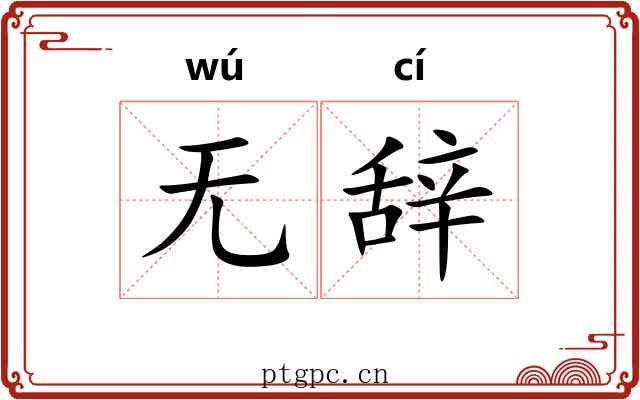 无辞