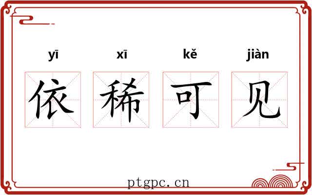 依稀可见