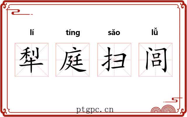 犁庭扫闾 犁庭扫闾