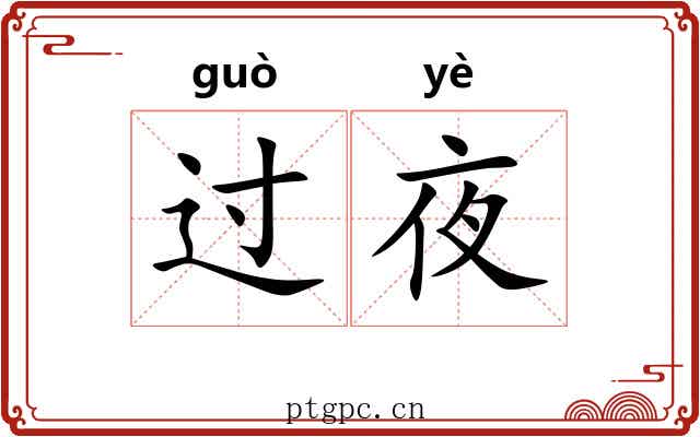过夜 过夜