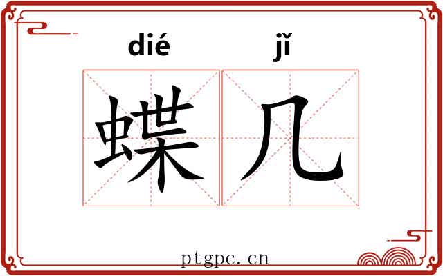 蝶几