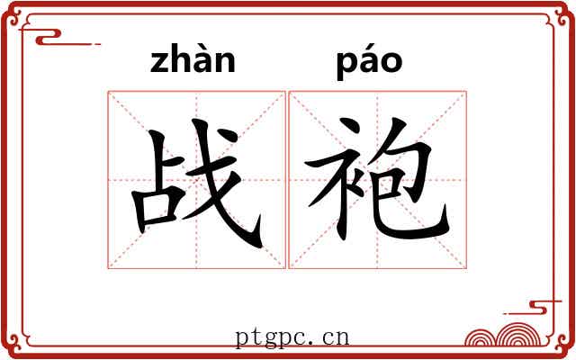 战袍