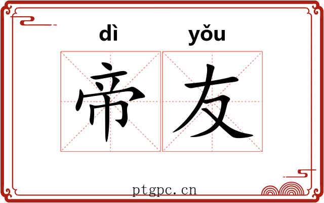 帝友