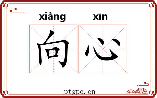 向心