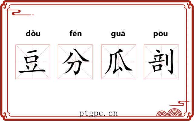 豆分瓜剖 豆分瓜剖