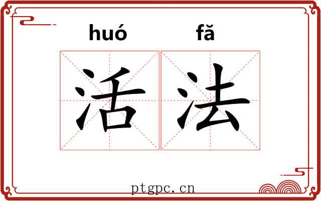活法 活法