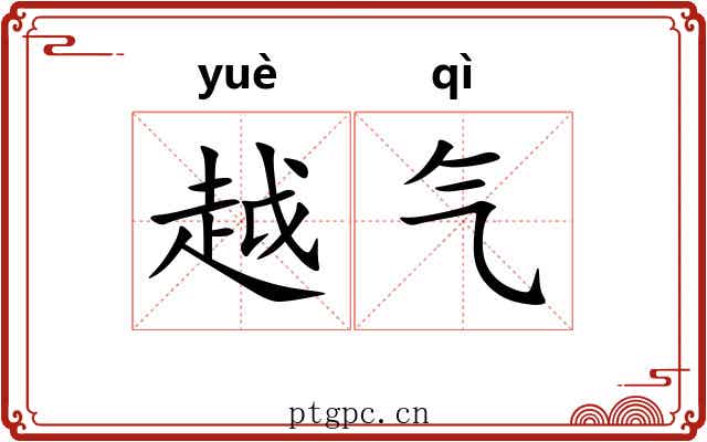 越气 越气