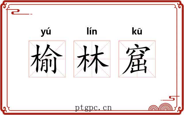榆林窟