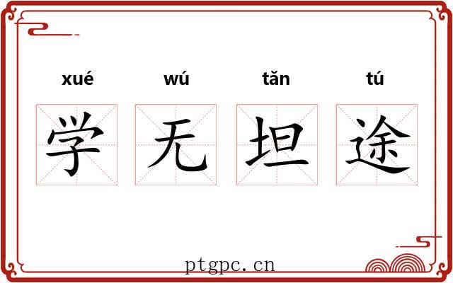 学无坦途 学无坦途