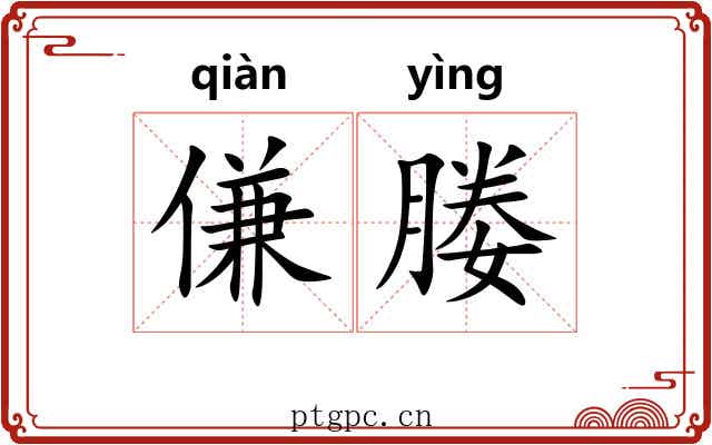 傔媵