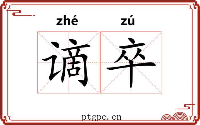 谪卒