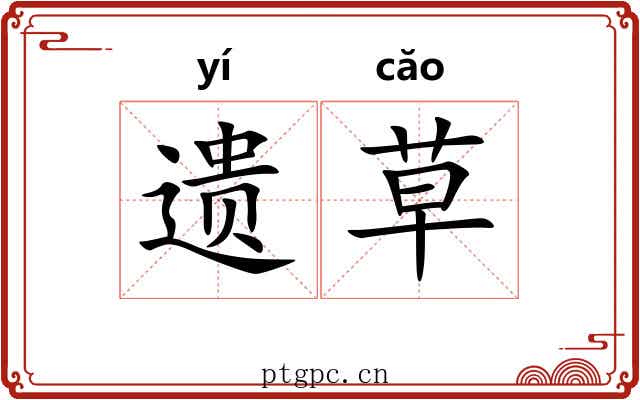 遗草 遗草