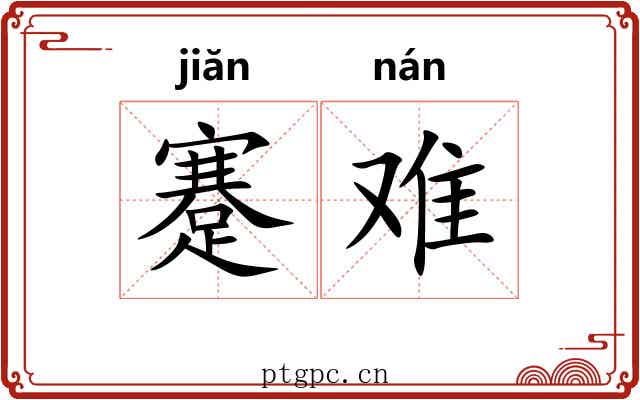 蹇难 蹇难