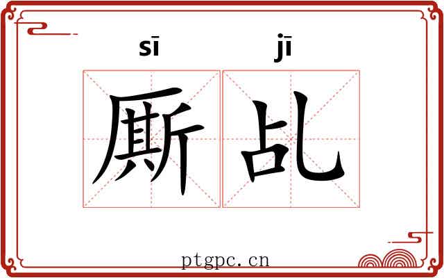 厮乩