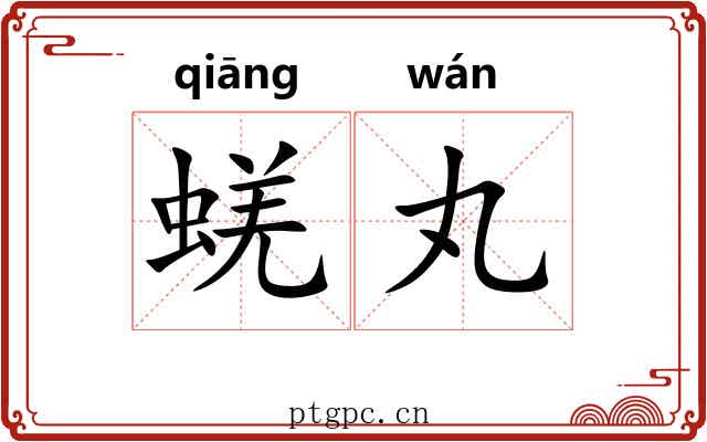 蜣丸