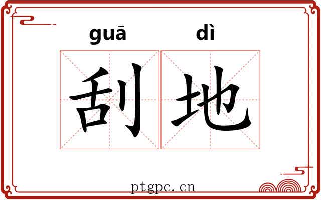 刮地 刮地