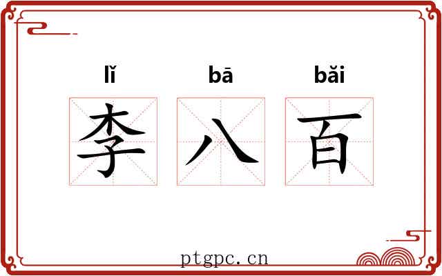 李八百