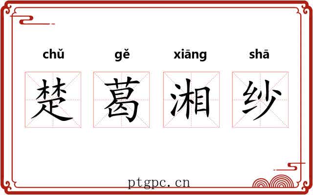 楚葛湘纱
