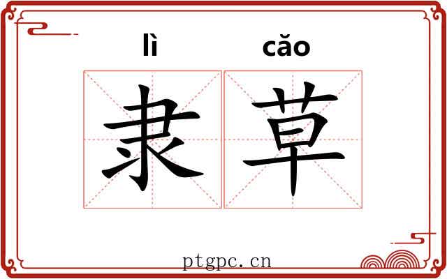 隶草 隶草