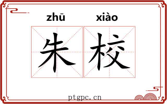 朱校