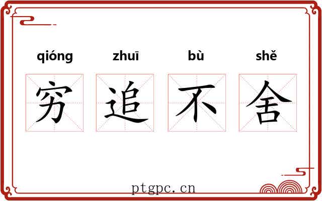 穷追不舍 穷追不舍