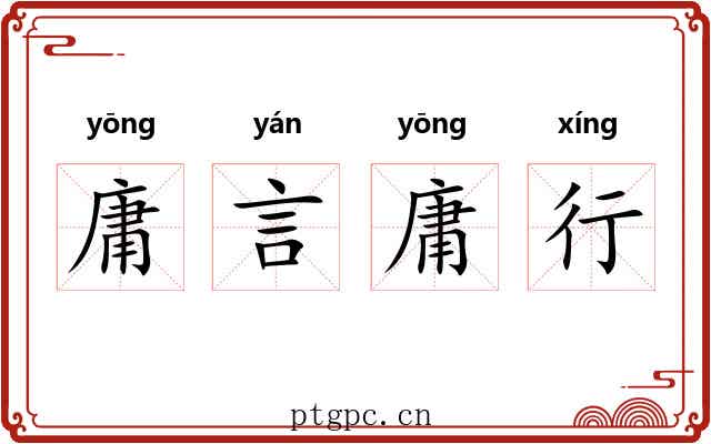 庸言庸行 庸言庸行