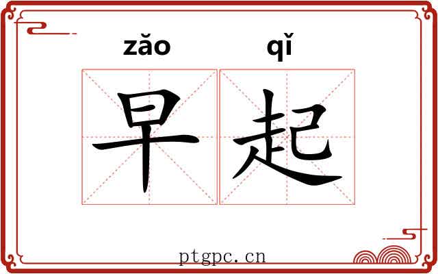 早起
