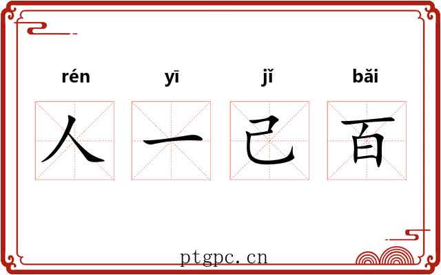 人一己百 人一己百