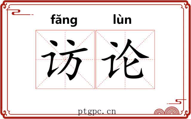 访论 访论