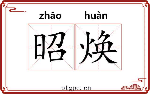 昭焕