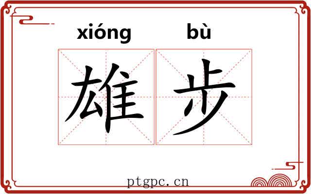 雄步 雄步