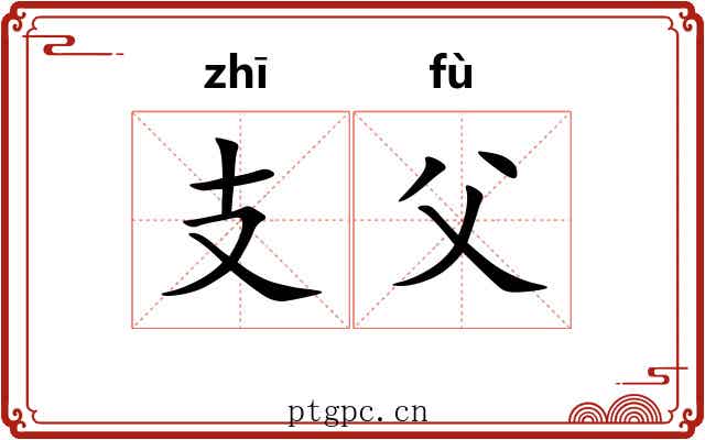 支父 支父