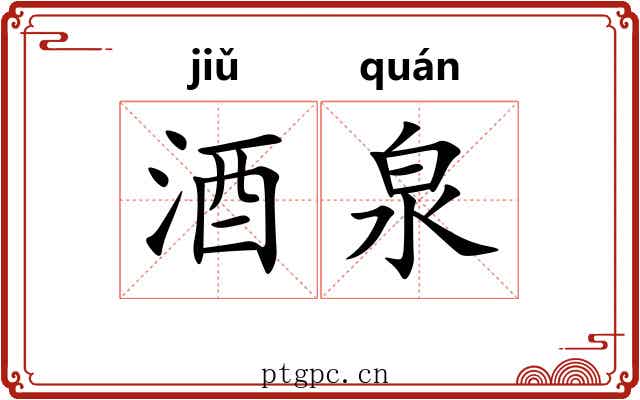 酒泉 酒泉