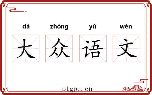 大众语文 大众语文