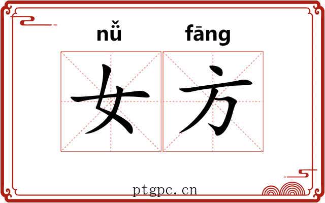 女方