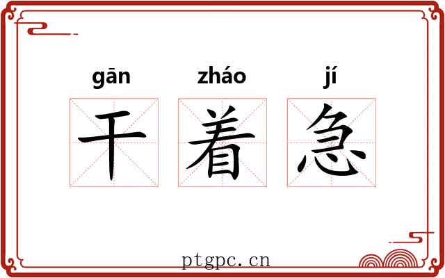 干着急 干着急
